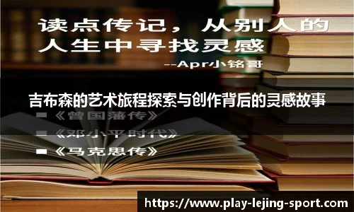 吉布森的艺术旅程探索与创作背后的灵感故事