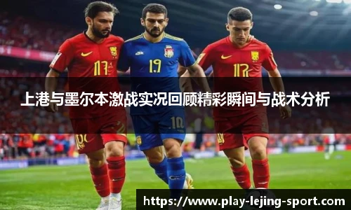 上港与墨尔本激战实况回顾精彩瞬间与战术分析