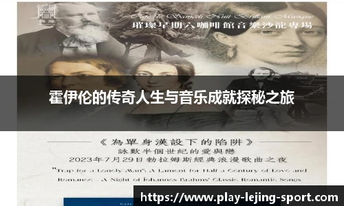 霍伊伦的传奇人生与音乐成就探秘之旅
