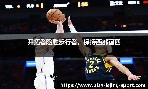 开拓者险胜步行者，保持西部前四