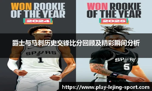 爵士与马刺历史交锋比分回顾及精彩瞬间分析