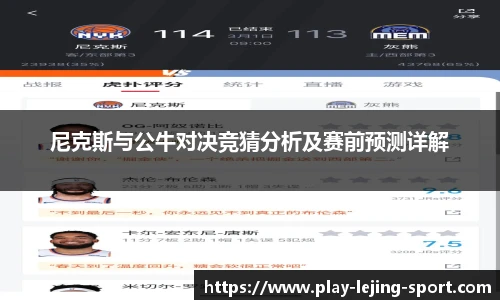 尼克斯与公牛对决竞猜分析及赛前预测详解