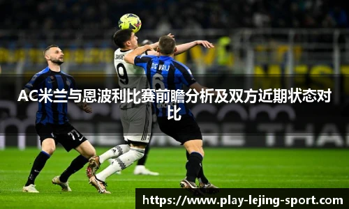 AC米兰与恩波利比赛前瞻分析及双方近期状态对比