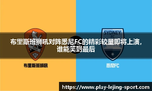 布里斯班狮吼对阵悉尼FC的精彩较量即将上演，谁能笑到最后