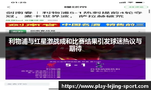 利物浦与红星激战成和比赛结果引发球迷热议与期待