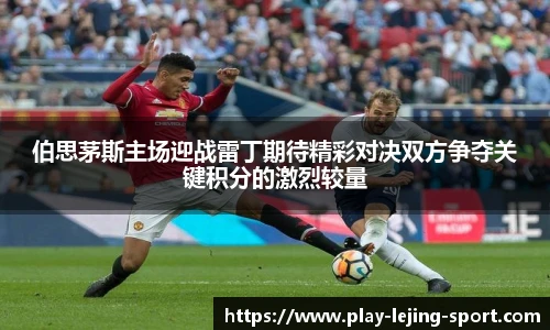 伯思茅斯主场迎战雷丁期待精彩对决双方争夺关键积分的激烈较量