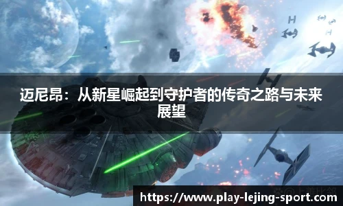 迈尼昂：从新星崛起到守护者的传奇之路与未来展望