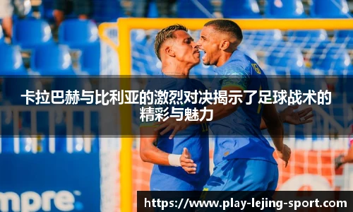 卡拉巴赫与比利亚的激烈对决揭示了足球战术的精彩与魅力