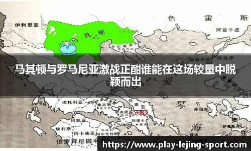 马其顿与罗马尼亚激战正酣谁能在这场较量中脱颖而出