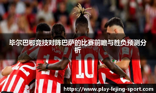 毕尔巴鄂竞技对阵巴萨的比赛前瞻与胜负预测分析