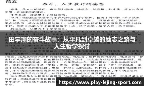 田宇翔的奋斗故事：从平凡到卓越的励志之路与人生哲学探讨