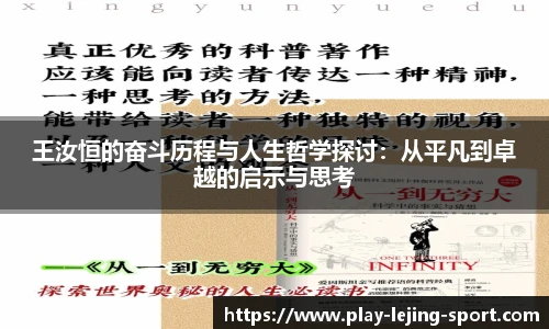 王汝恒的奋斗历程与人生哲学探讨:从平凡到卓越的启示与思考