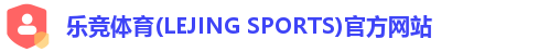 乐竞体育(LEJING SPORTS)官方网站 乐竞体育(LEJING SPORTS)官方网站